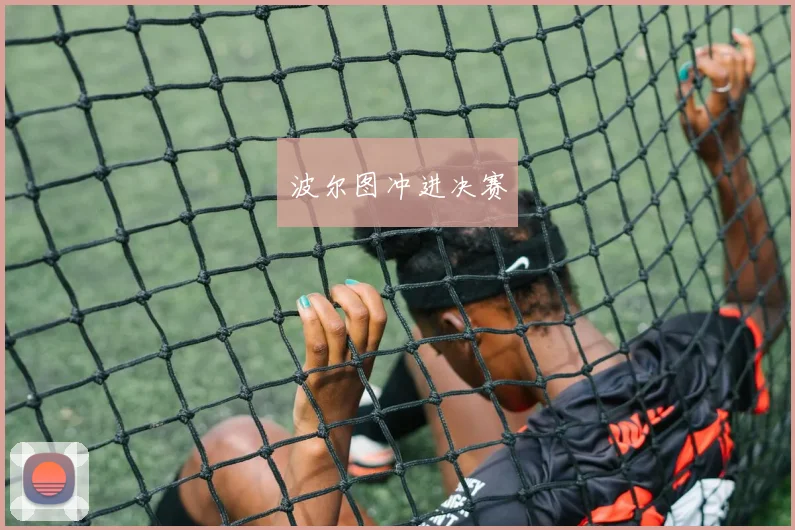 波尔图冲进决赛