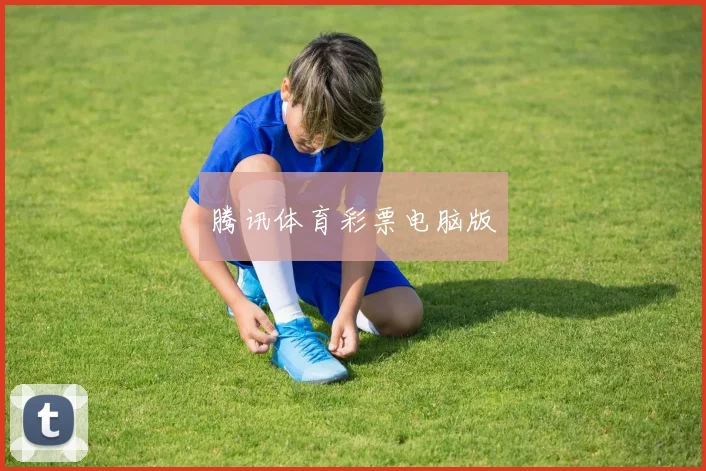 腾讯体育彩票电脑版