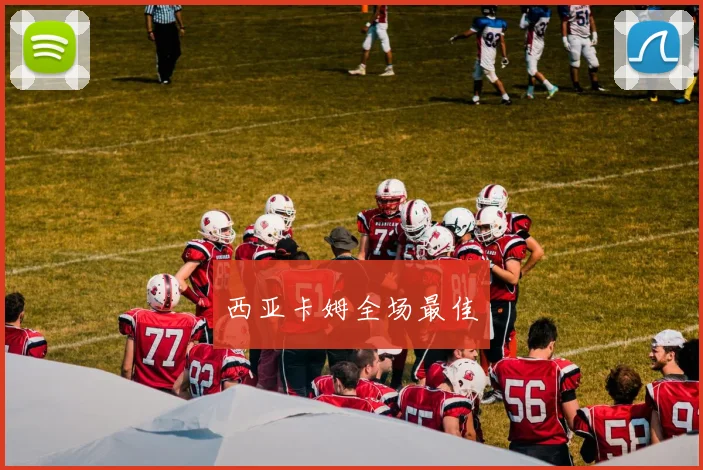 西亚卡姆全场最佳