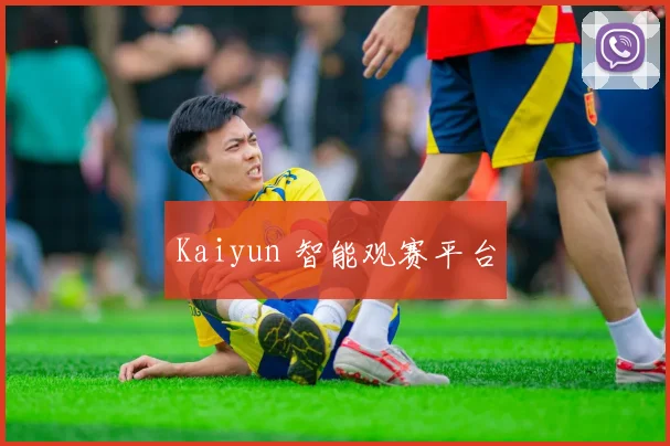Kaiyun 智能观赛平台