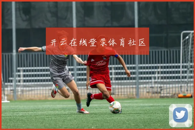 开云在线登录体育社区