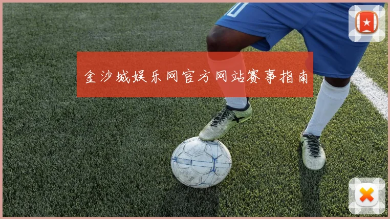 金沙城娱乐网官方网站赛事指南