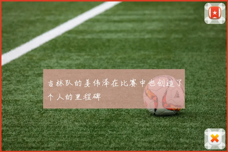 吉林队的姜伟泽在比赛中也创造了个人的里程碑