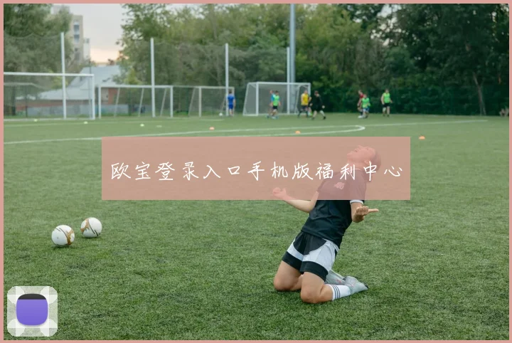 欧宝登录入口手机版福利中心