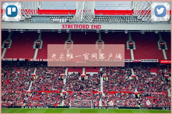 开云唯一官网客户端