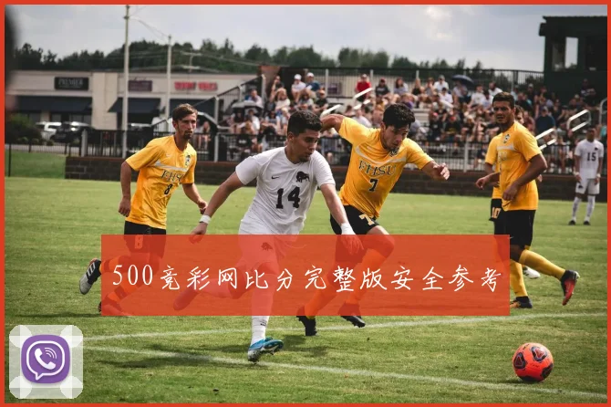 500竞彩网比分完整版安全参考