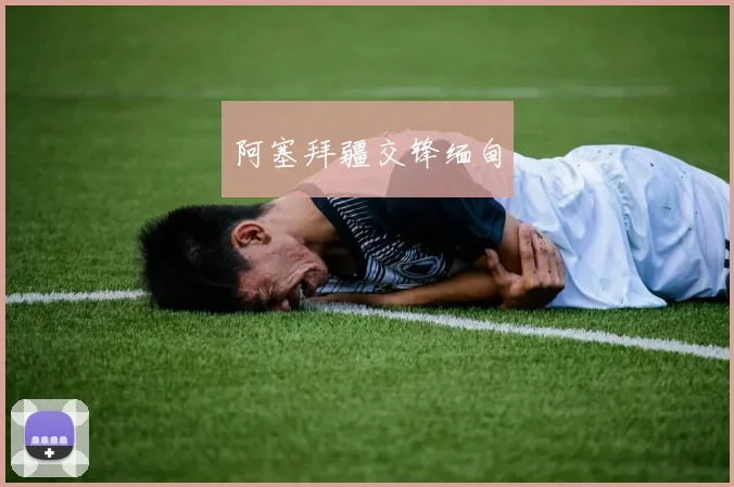 阿塞拜疆交锋缅甸