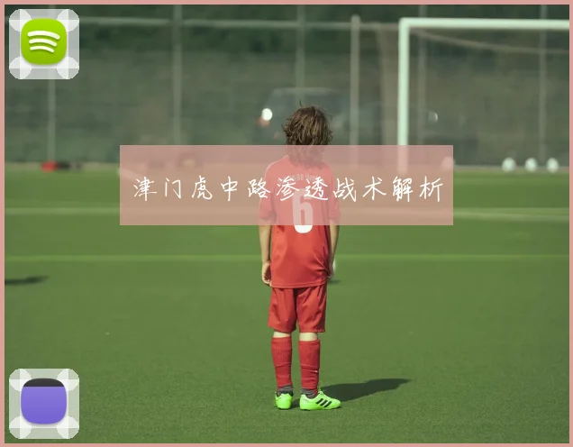 津门虎中路渗透战术解析