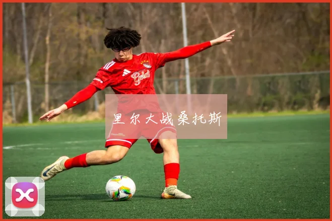 里尔大战桑托斯