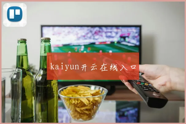 kaiyun开云在线入口