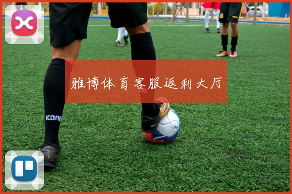 雅博体育客服返利大厅