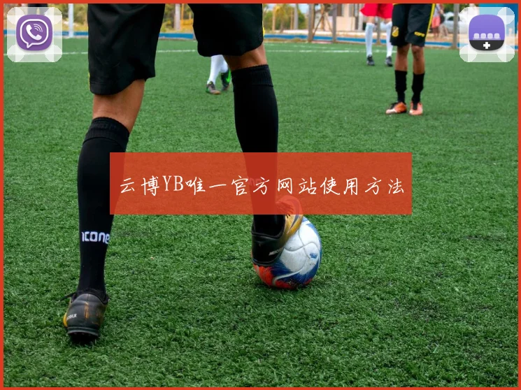 云博YB唯一官方网站使用方法