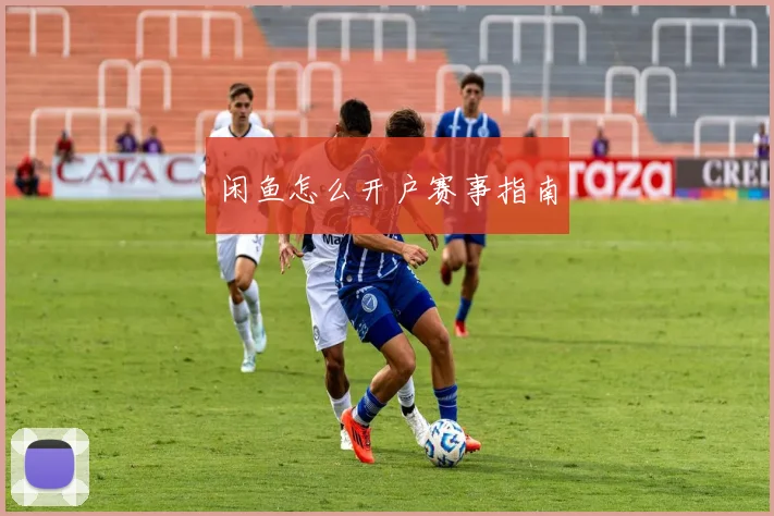 闲鱼怎么开户赛事指南