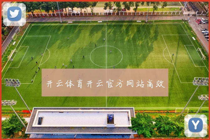 开云体育开云官方网站高效