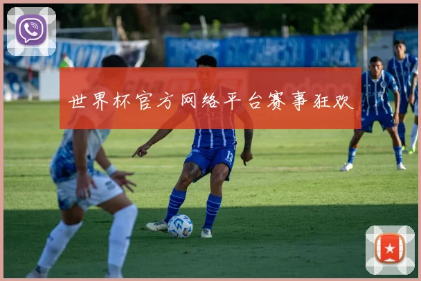 世界杯官方网络平台赛事狂欢