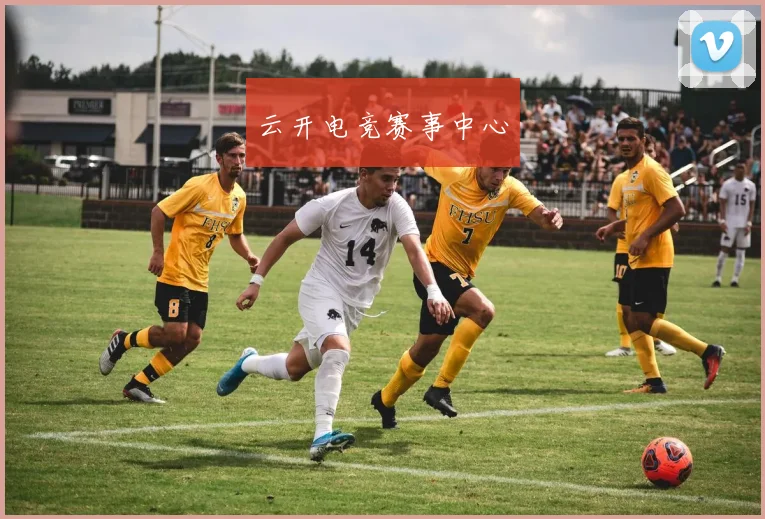 云开电竞赛事中心