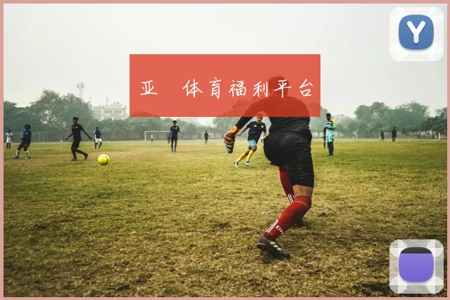 亚愽体育福利平台
