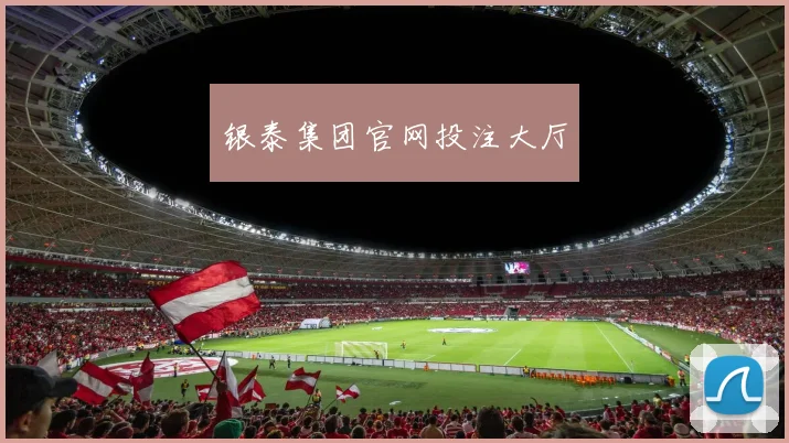 银泰集团官网投注大厅