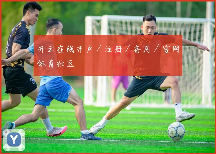 开云在线开户／注册／备用／官网体育社区