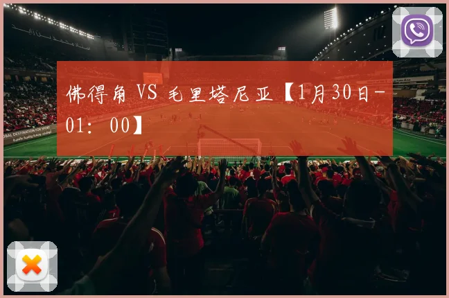 佛得角 VS 毛里塔尼亚【1月30日-01：00】
