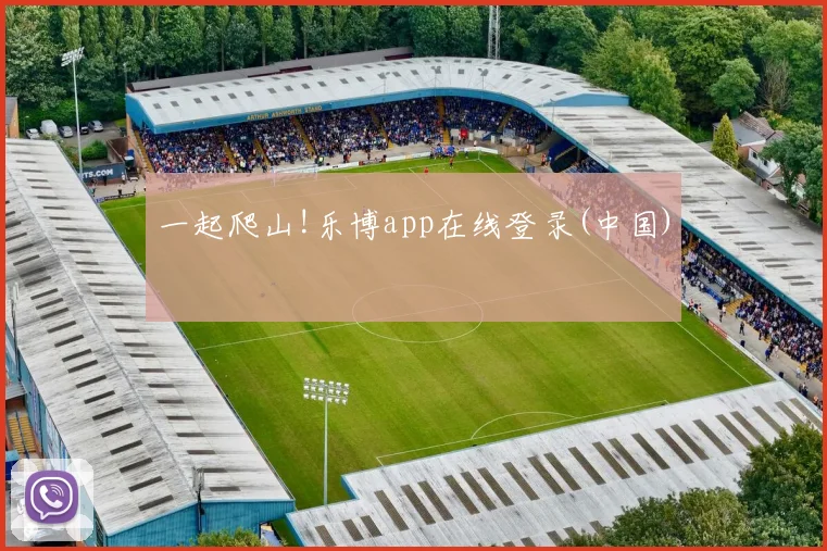 一起爬山!乐博app在线登录(中国)