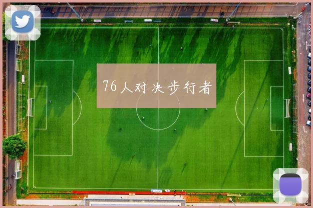 76人对决步行者