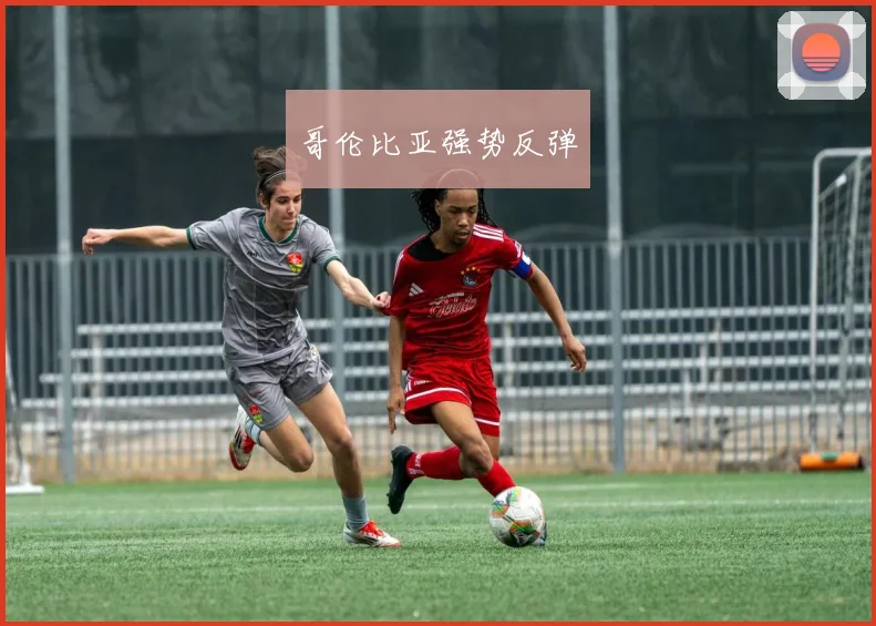 哥伦比亚强势反弹