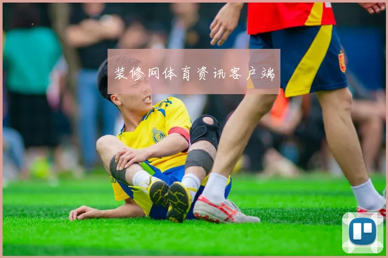 装修网体育资讯客户端