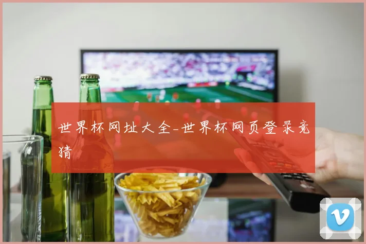 世界杯网址大全_世界杯网页登录竞猜