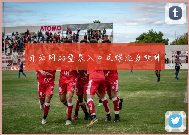 开云网站登录入口足球比分软件