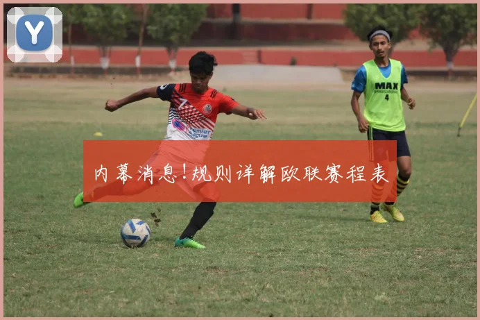 内幕消息!规则详解欧联赛程表
