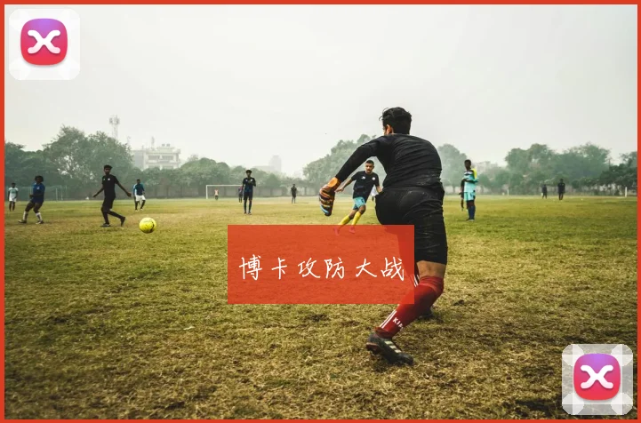博卡攻防大战