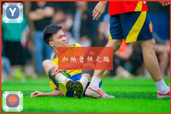 加纳晋级之路
