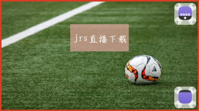 jrs直播下载