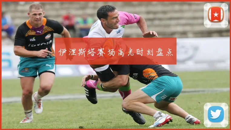 伊涅斯塔赛场高光时刻盘点