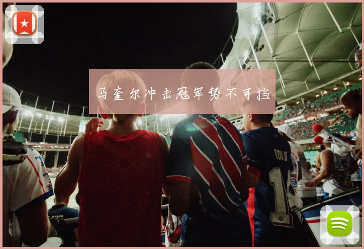 马奎尔冲击冠军势不可挡