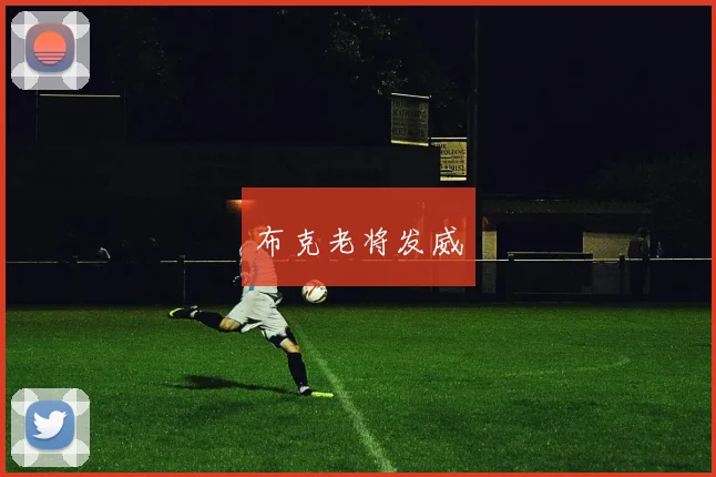 布克老将发威