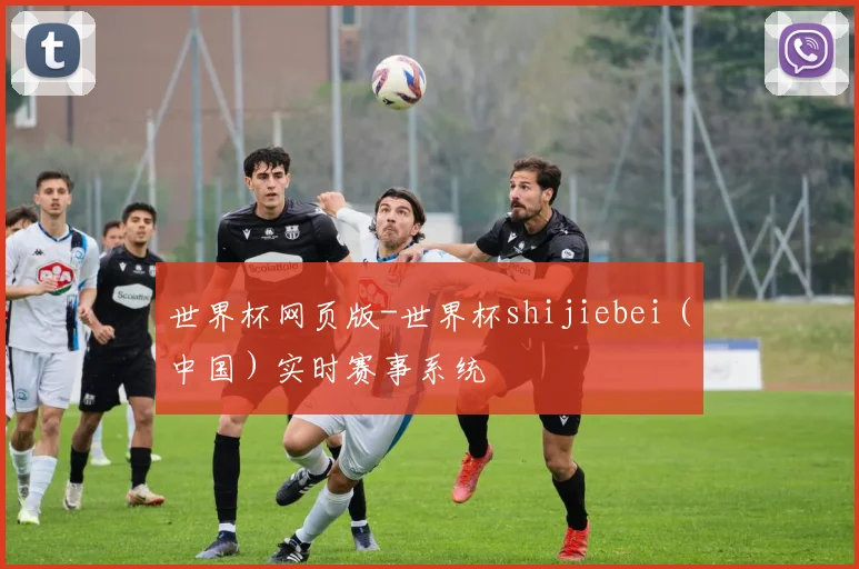 世界杯网页版-世界杯shijiebei（中国）实时赛事系统