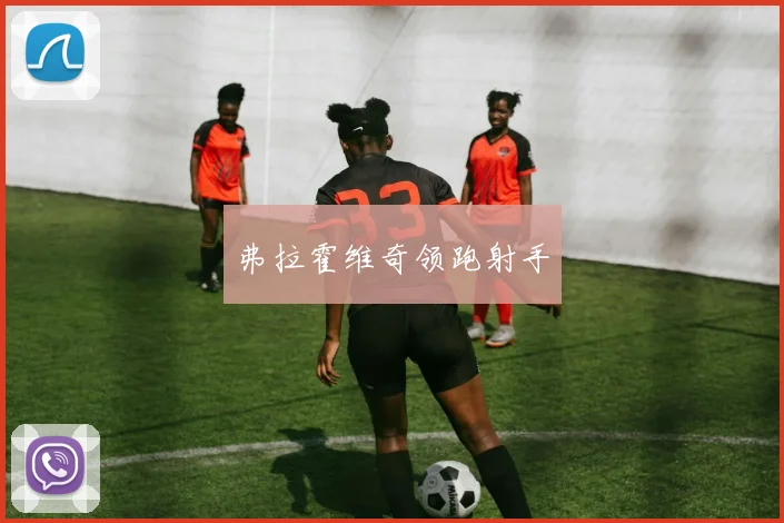 弗拉霍维奇领跑射手