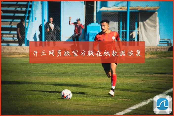 开云网页版官方版在线数据恢复