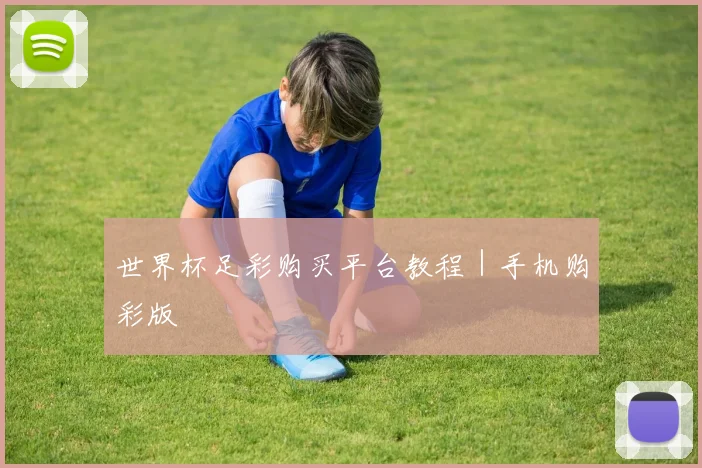 世界杯足彩购买平台教程｜手机购彩版