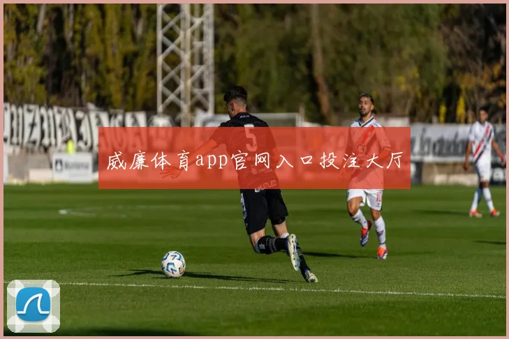 威廉体育app官网入口投注大厅
