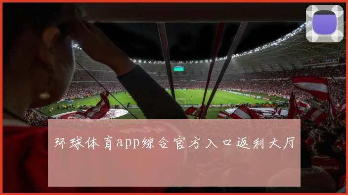 环球体育app综合官方入口返利大厅