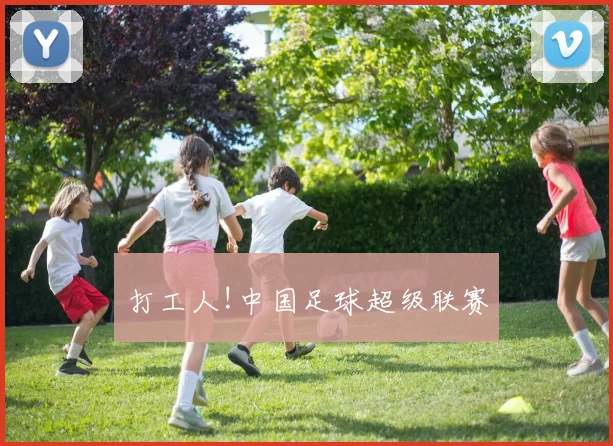 打工人!中国足球超级联赛