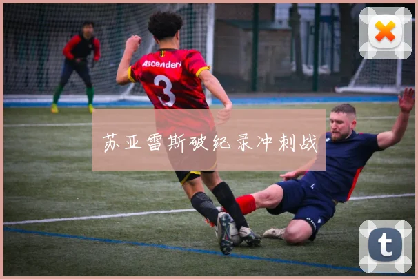 苏亚雷斯破纪录冲刺战