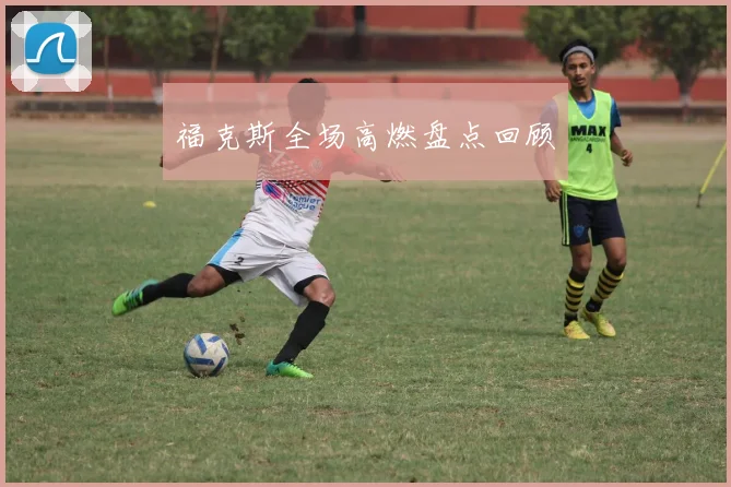 福克斯全场高燃盘点回顾