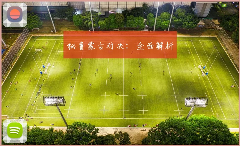 秘鲁蒙古对决：全面解析