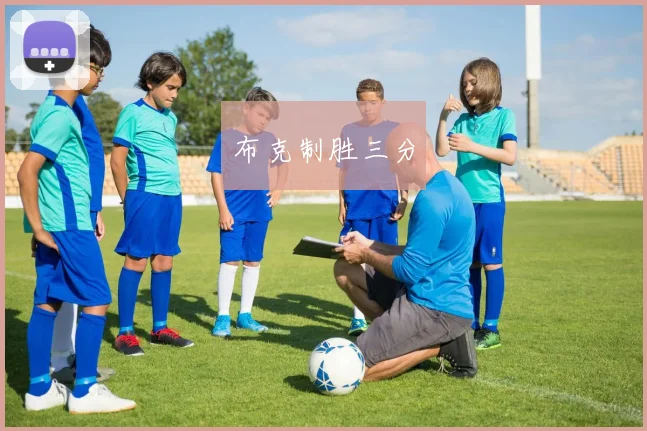 布克制胜三分