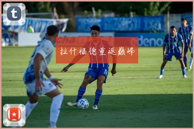 拉什福德重返巅峰