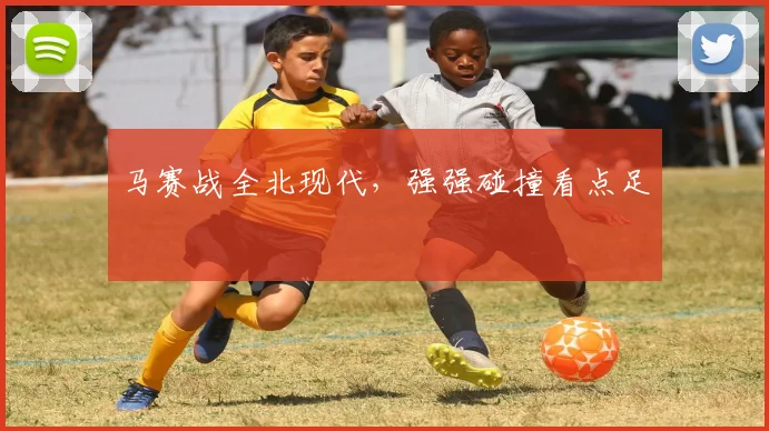 马赛战全北现代，强强碰撞看点足
